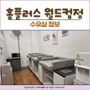 홈플러스 월드컵점 | 홈플러스 월드컵점 수유실 유아휴게실 위치 및 이용 후기