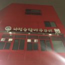 나정순할매쭈꾸미 이미지