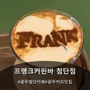 첨단강변로 | 광주첨단카페 프랭크커핀바 첨단점 다녀온 후기