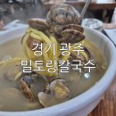 초월도서관 | [경기 광주 맛집] 아이와 초월도서관 가기 전, 따뜻한 한 끼 밀토랑 칼국수