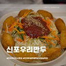 진주혁신도시아슬란스포츠몰 | 진주 혁신도시 아슬란스포츠몰맛집 신포우리만두