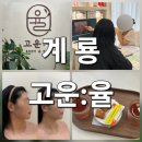계룡타워 | 계룡피부관리: 고운율 바디&amp;페이스 에스테틱 슈퍼리프팅으로 맑고 탄탄하게!