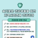 가정·신현원창건강생활지원센터『지역사회연계 주민건강강좌-척추질환』참여자 모집 안내 이미지