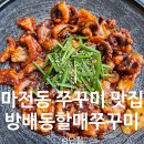 검단 | [인천 마전동맛집] 방배동할매쭈꾸미 검단점 방문후기