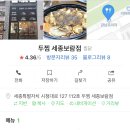 두찜 세종 보람점 | [세종맛집] 한찜 두찜 세찜 두찜에서 찜닭 먹어봄 -두찜 보람점