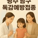 봉선드림소아청소년과의원 | 광주 남구 독감 백신 4가 vs 3가 선택 가이드: 비용 절약 꿀팁