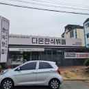 다온한식부페 이미지