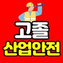 고졸 산업안전기사 1년이면 충분해요!