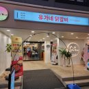 [안양 맛집] 유가네 닭갈비 내돈내먹 솔직후기