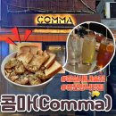 콤마 | 연인이랑 가기 좋은 잠실새내 퓨전다이닝 술집 콤마(comma) 후기