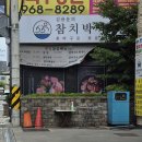 참치박사 - 노원구 노해로81길 12-33 | [주교동] 시원한 알탕이 맛있는'김용운의 참치 박사' 후기