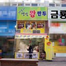 바불리옛날왕만두 이미지