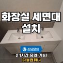 광주수정교회 | 화장실 세면대 설치 방법 및 업체 후기