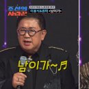 조선의 사랑꾼 이용식&amp;원혁＜남이가＞지오님 출연 영상🩷💖😍 이미지