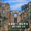 그라나다 세비야 샌딩 투어(3) - 누에보 다리와 론다 여행