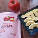 아기 동결건조 과일칩으로 유명한 참잘농장 햇살담은아침사과칩
