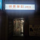 [네온뷰티] 대구제모, 대구왁싱, 수성구피부관리, 범어동왁싱잘하는곳, 수성구왁싱