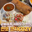 코지(COZY) | 전포 타코 맛집 코지 COZY｜치미칭가 솔직 후기