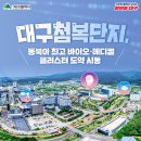 ✨대구첨복단지, ‘제5차 첨단의료복합단지 종합계획’ 확정✨ 이미지