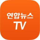 연합뉴스 TV 앱 이미지