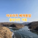 아우라지 베개용암 탐방안내소 | 한탄강 아우라지 베개용암 출렁다리 개통. 주차. 기본 정보 (2026. 01. 03)