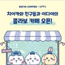 이디야커피(중동역점) | 이디야 x 먼작귀, 치이카와 친구들과 이디야의 콜라보 카페 오픈!