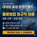 (주)글로벌월드 | 효성트랜스월드 물류영업 정규직 채용, 지원 전에 꼭 알아야 할 것들