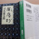 “풍진초”(風塵抄)/후진쇼(13)/작가 시바 료타로(司馬遼太郞)