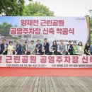 양재천근린공원 이미지