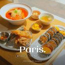 마리(MARI) | 프랑스 파리 분식집 마리마리(Mari Mari)｜BTS도 다녀간 한식 맛집 솔직후기