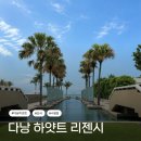 린맥주 | 다낭 여행 2편 ㅣ 인생 숙소였던 하얏트 리젠시 다낭 리조트, 린케이크 다낭 후기