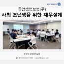동양개발(주) | 사회 초년생을 위한 재무설계 강의 - 동양생명보험(주)/ 윤성애 금융경제교육
