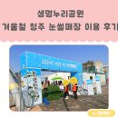 아깽이 삼남매네 겨울방학 즐기기 : 청주시 눈썰매장 생명누리공원 꿀잼 썰매장 이용후기