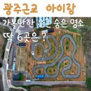 버스정류장 06-210 | 광주근교 아이랑 가볼만한곳 은근히 숨은 명소 많은 딱 6곳은?