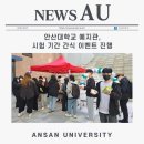안산대학교 예지관, 시험 기간 간식 이벤트 진행