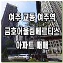 여주금호어울림공인중개사사무소 | 여주 금호어울림베르티스 아파트 매매, 역세권 학세권 조망권 다 갖춘 입지 좋은 84A타입 매매