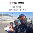 봄이네 | 2026 광안대교 국제걷기대회 봄이네 참가 솔직 후기