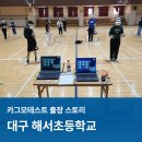 [히포티앤씨]대구 해서 초등학교 출장 후기 / 안전하고 재미있는 &#39;카그모&#39;