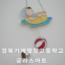 경북기계명장고등학교 | 함양 프로그램 [글라스 아트 도어 벨] 경북기계 명장 고등학교 동아리 활동 출강 후기 대구 체험공방