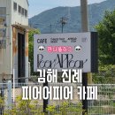 세븐일레븐 김해진례중앙점 | [김해/진례] 복합문화공간, 다양한 베이커리 대형 카페"피어어피어" 카페 후기