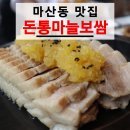 김포 마산동 맛집 [돈통마늘보쌈 마산지구점] 솔직후기