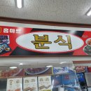 홈마트분식