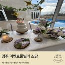 소담빌라 | 경주 풀빌라 독채펜션 소담 펜션 추천 생일 이벤트 후기 재방문 각