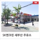 새부산주유소 이미지