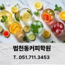 나만의 까페창업 과정 | 범천동커피학원 커피 베버리지 수업 후기｜취미에서 창업까지
