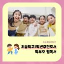 아이미래보습음악학원 | 초등학교1학년추천도서 저학년 위한 필독서 소감