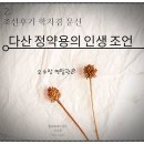 제주공인중개사사무소 | 오소장의 멘탈관리_ 다산 정약용의 인생조언2