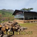 수도산식당 | 김천 숯가마 찜질방 수도산참숯가마식당 삽겹살 맛집