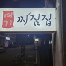 여기찌짐집 네이버블로그