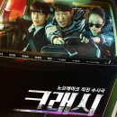 크래시 뜻 드라마 등장인물 줄거리 실제사건
